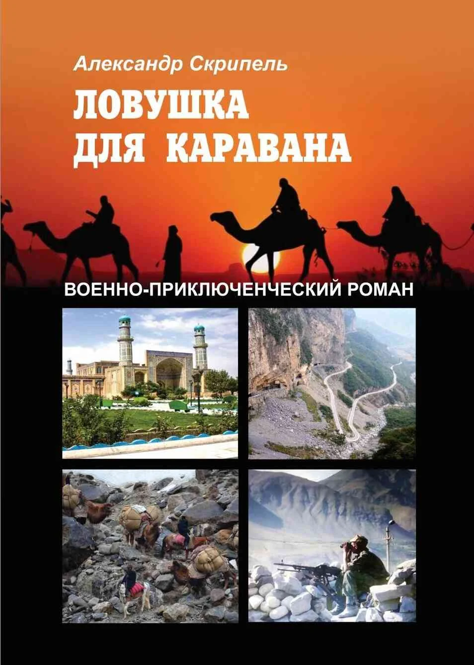 Обложка Ловушка для каравана