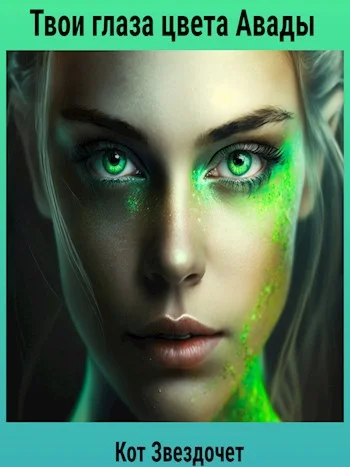 Обложка Твои глаза цвета Авады