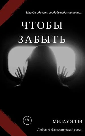 Обложка Чтобы забыть