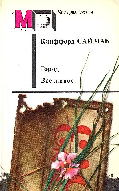 Обложка Город. Все живое…
