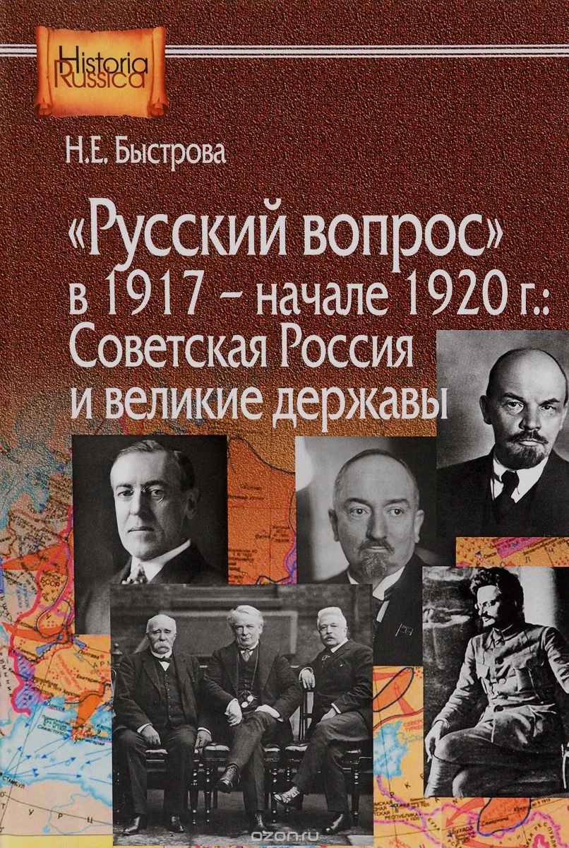 Обложка «Русский вопрос» в 1917 — начале 1920 г.: Советская Россия и великие державы