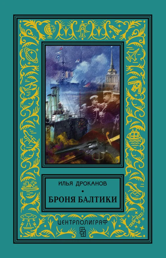 Обложка Броня Балтики