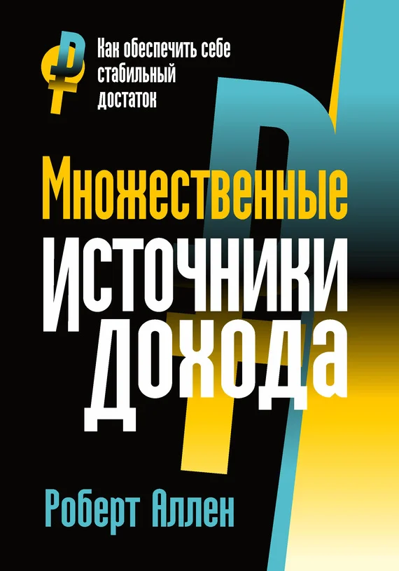 Обложка Множественные источники дохода