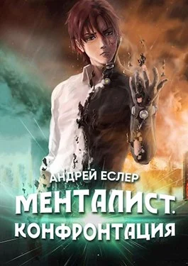 Обложка Менталист. Конфронтация