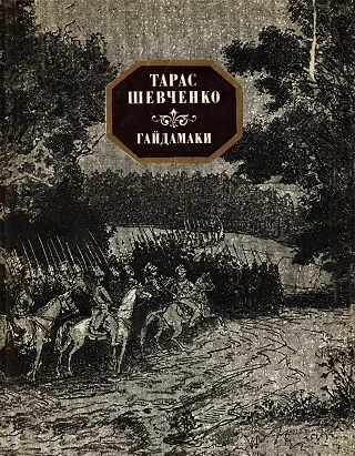 Обложка Гайдамаки