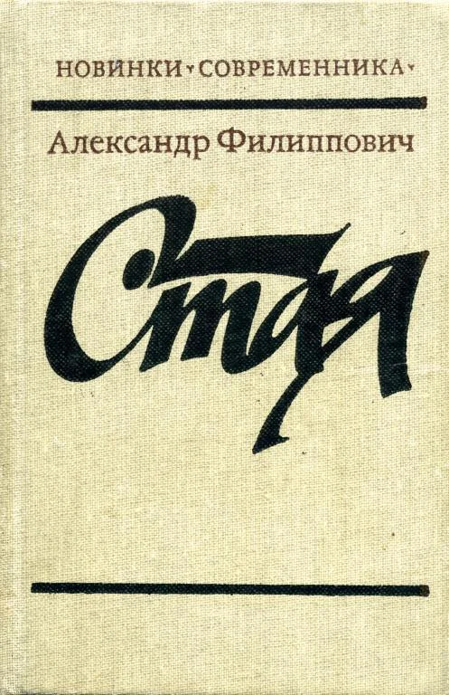 Обложка Стая