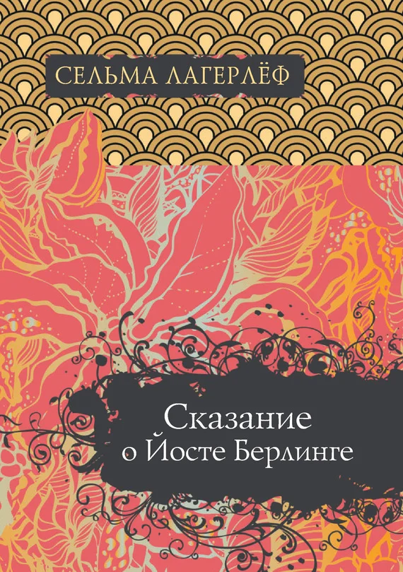 Обложка Сказание о Йосте Берлинге