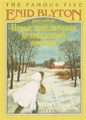 Обложка Новые приключения Великолепной Пятерки