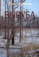 Обложка Выруба