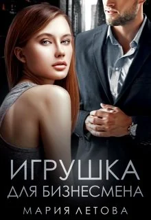 Обложка Игрушка для бизнесмена