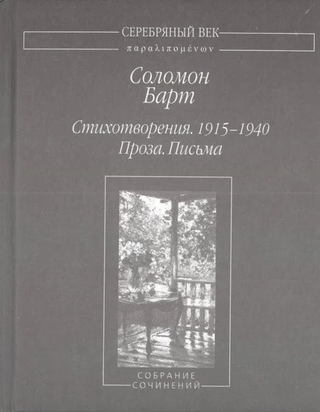 Обложка Стихотворения. 1915-1940 Проза. Письма Собрание сочинений