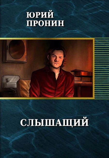 Обложка Слышащий (СИ)