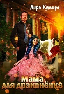 Обложка Мама для драконёнка