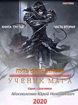 Обложка Путь одарённого. Ученик мага. Книга 3. Часть 2