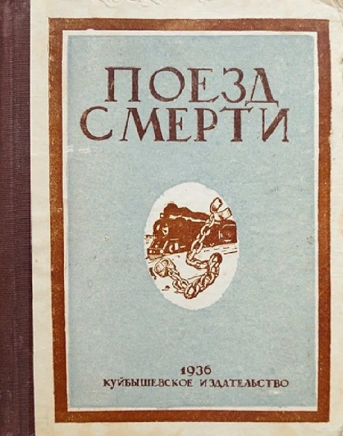 Обложка Поезд смерти