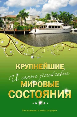 Обложка Крупнейшие и самые устойчивые мировые состояния
