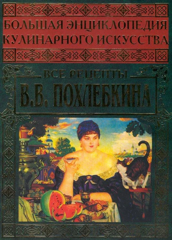 Обложка Большая энциклопедия кулинарного искусства. Все рецепты В.В. Похлёбкина