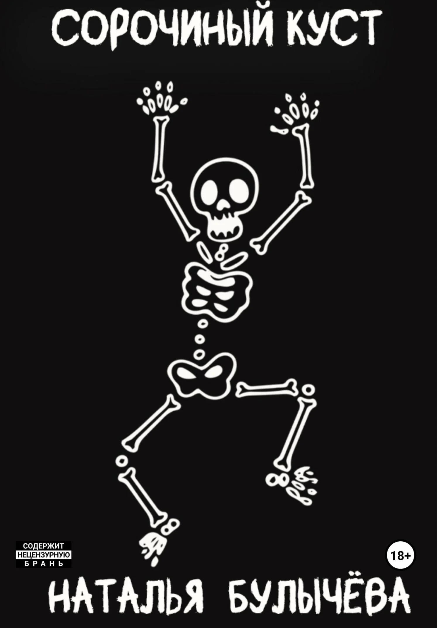 Обложка Сорочиный куст