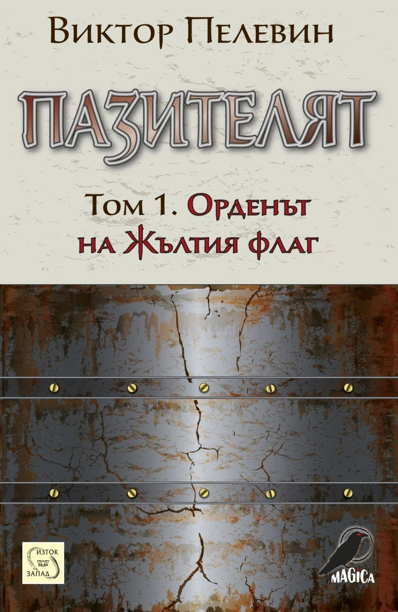 Обложка Пазителят