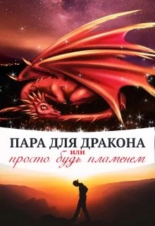 Обложка Пара для дракона, или просто будь пламенем