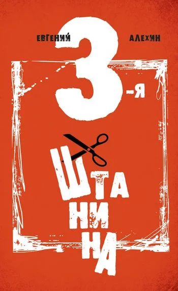 Обложка Третья штанина