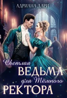 Обложка Светлая ведьма для Темного ректора (СИ)