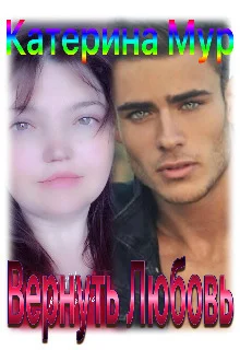 Обложка Вернуть Любовь (СИ)