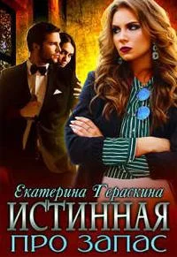 Обложка Истинная про запас