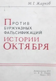 Обложка Против буржуазных фальсификаций истории Октября