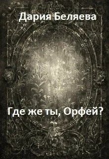 Обложка Где же ты, Орфей? (СИ)