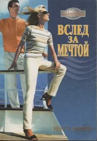 Обложка Вслед за мечтой