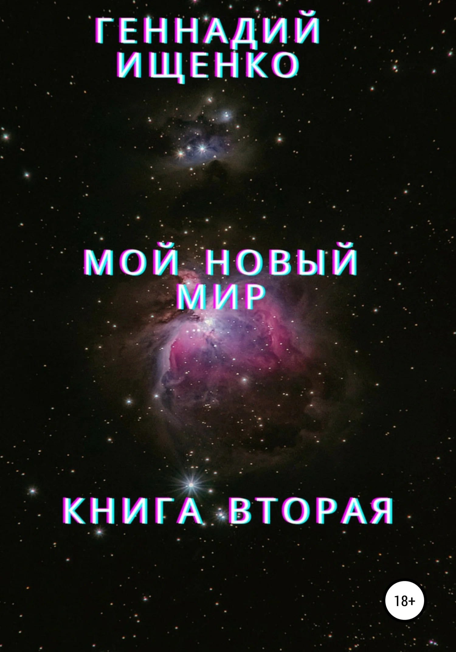 Обложка Мой новый мир. Книга 2