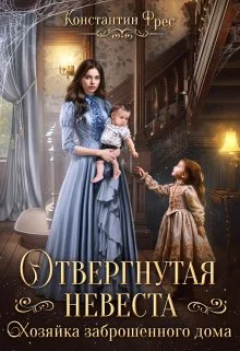 Обложка Отвергнутая невеста. Хозяйка заброшенного дома