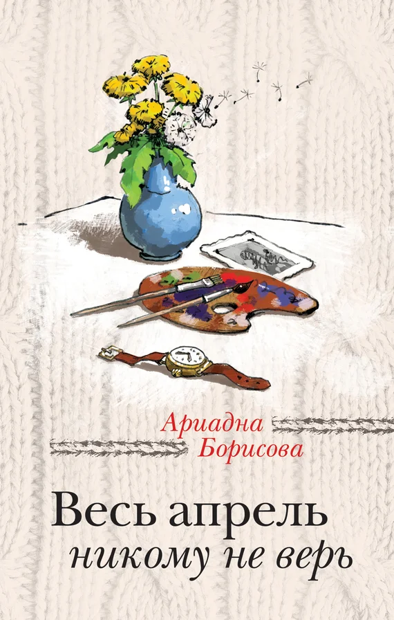 Обложка Весь апрель никому не верь
