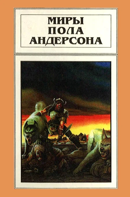 Обложка Миры Пола Андерсона. Том 10