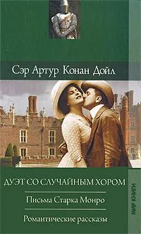 Обложка Дуэт со случайным хором