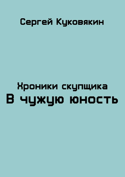 Обложка В чужую юность
