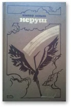 Обложка Неруш