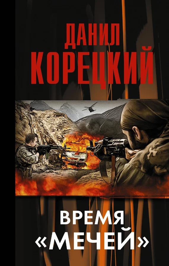 Обложка Время «мечей»