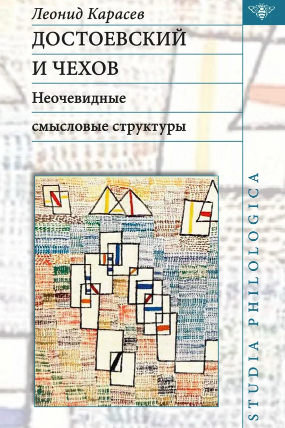 Обложка Достоевский и Чехов. Неочевидные смысловые структуры