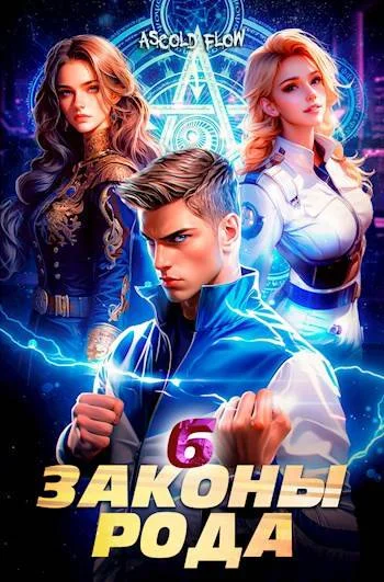 Обложка Законы Рода. Том 6