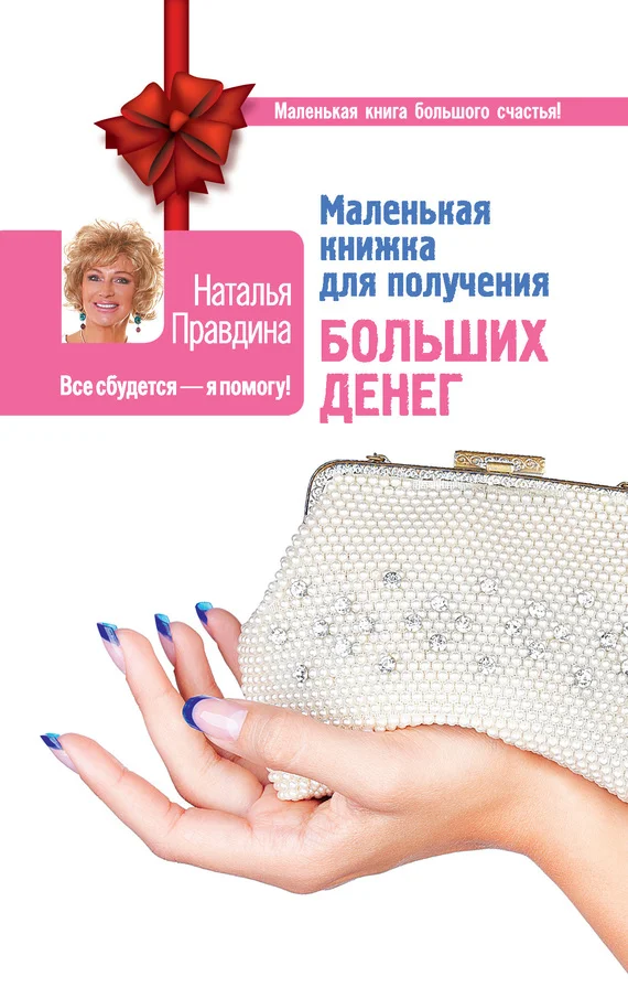 Обложка Маленькая книжка для получения больших денег