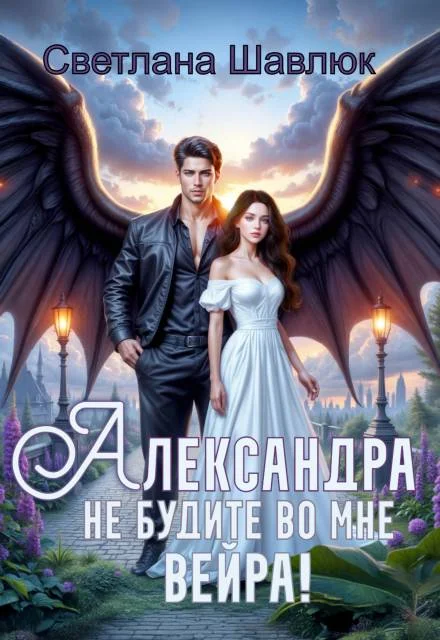 Обложка Александра. Не будите во мне вейра