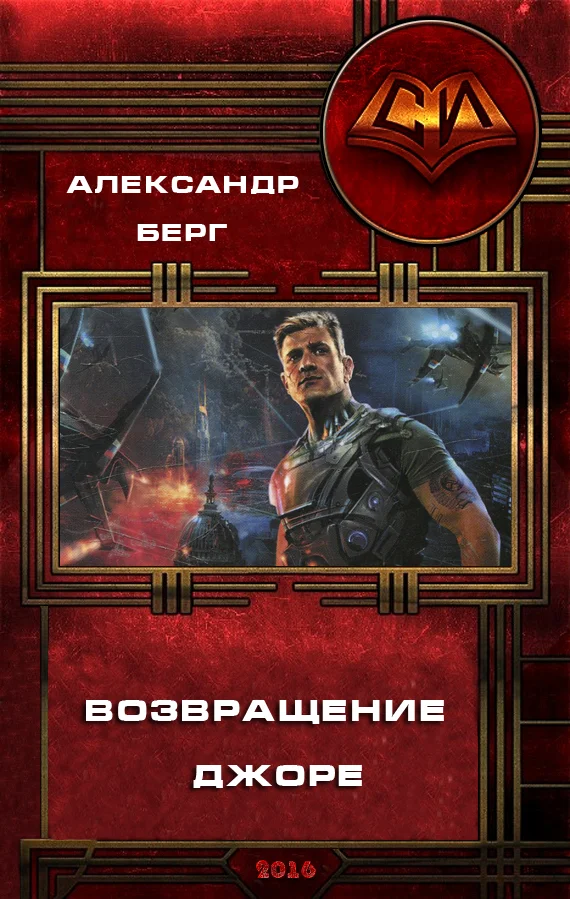 Обложка Возвращение Джоре
