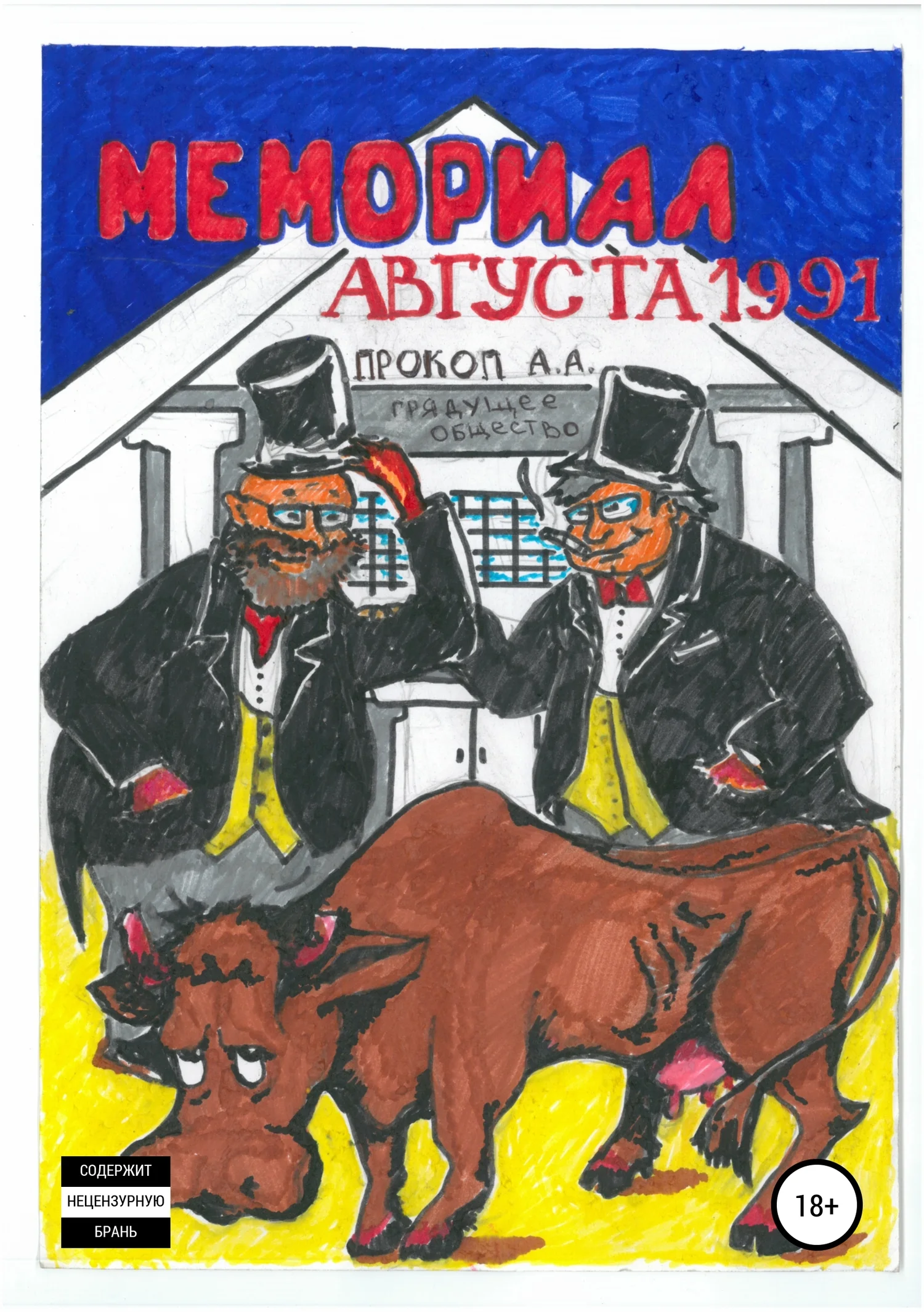 Обложка Мемориал августа 1991