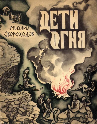 Обложка Дети огня