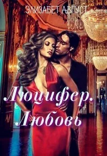 Обложка Люцифер. Любовь (СИ)