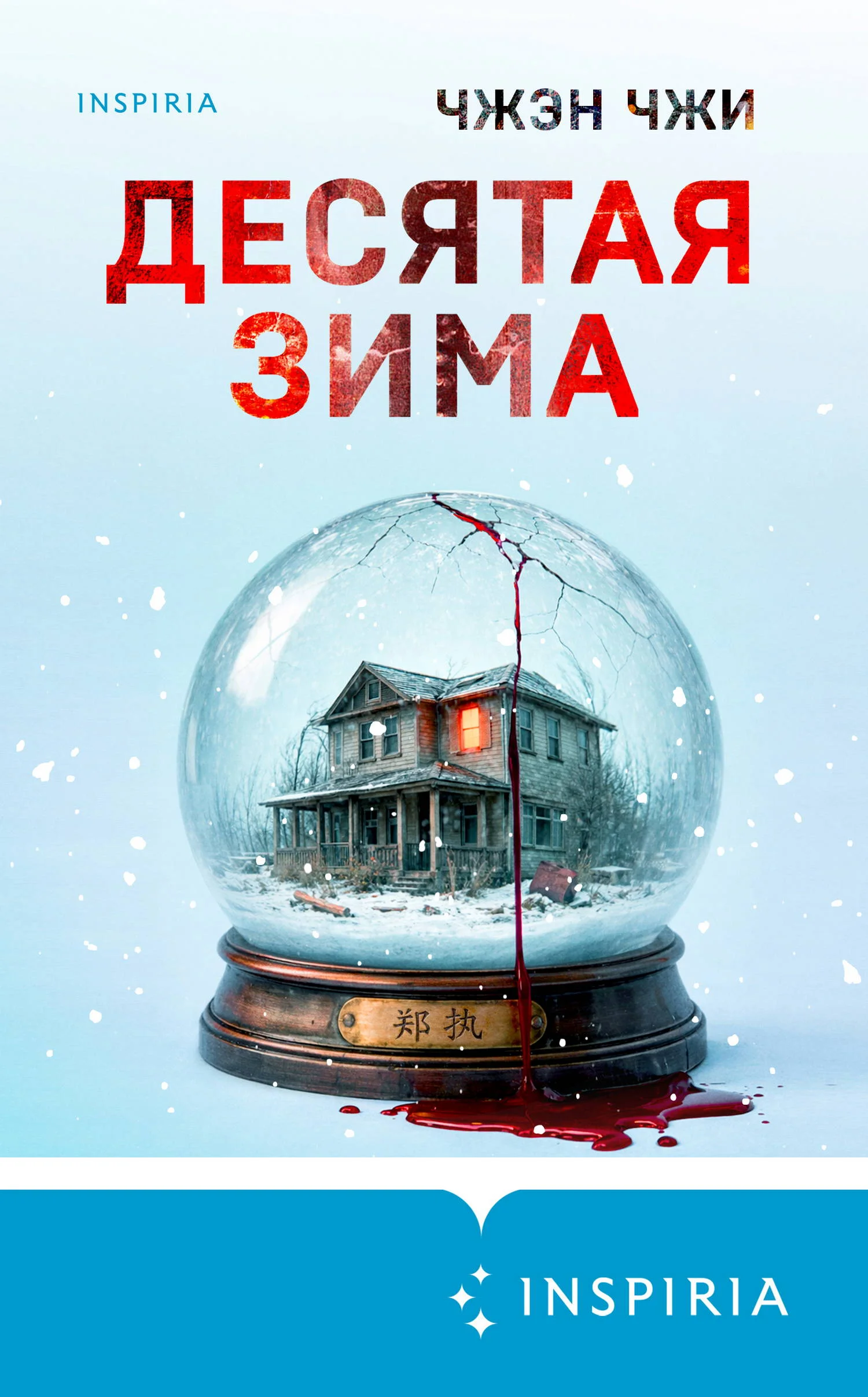 Обложка Десятая зима