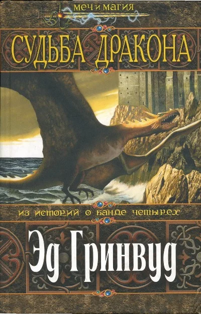 Обложка Судьба дракона