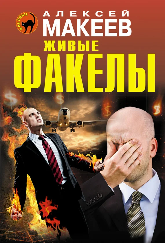 Обложка Живые факелы